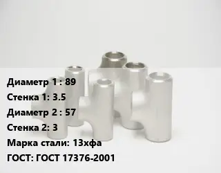 Тройник стальной 89х3.5 -57х3 Сталь: 13хфа ГОСТ: ГОСТ 17376-2001
